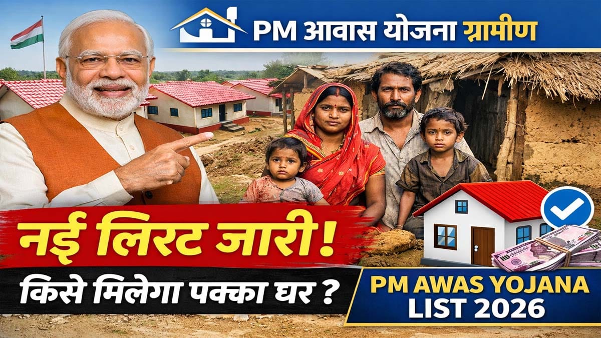 PM Awas Yojana Gramin List 2026