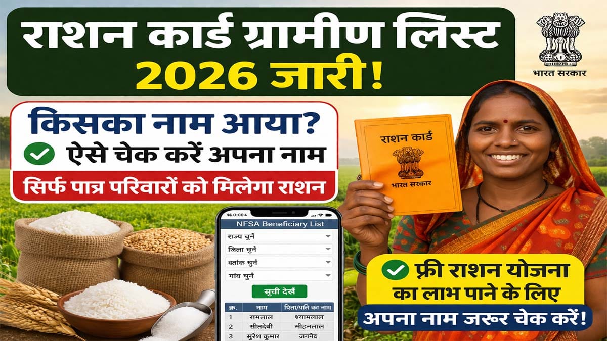 Ration Card Gramin List 2026